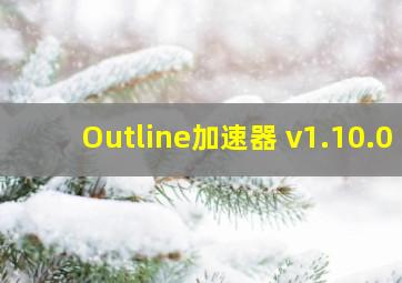 Outline加速器 v1.10.0